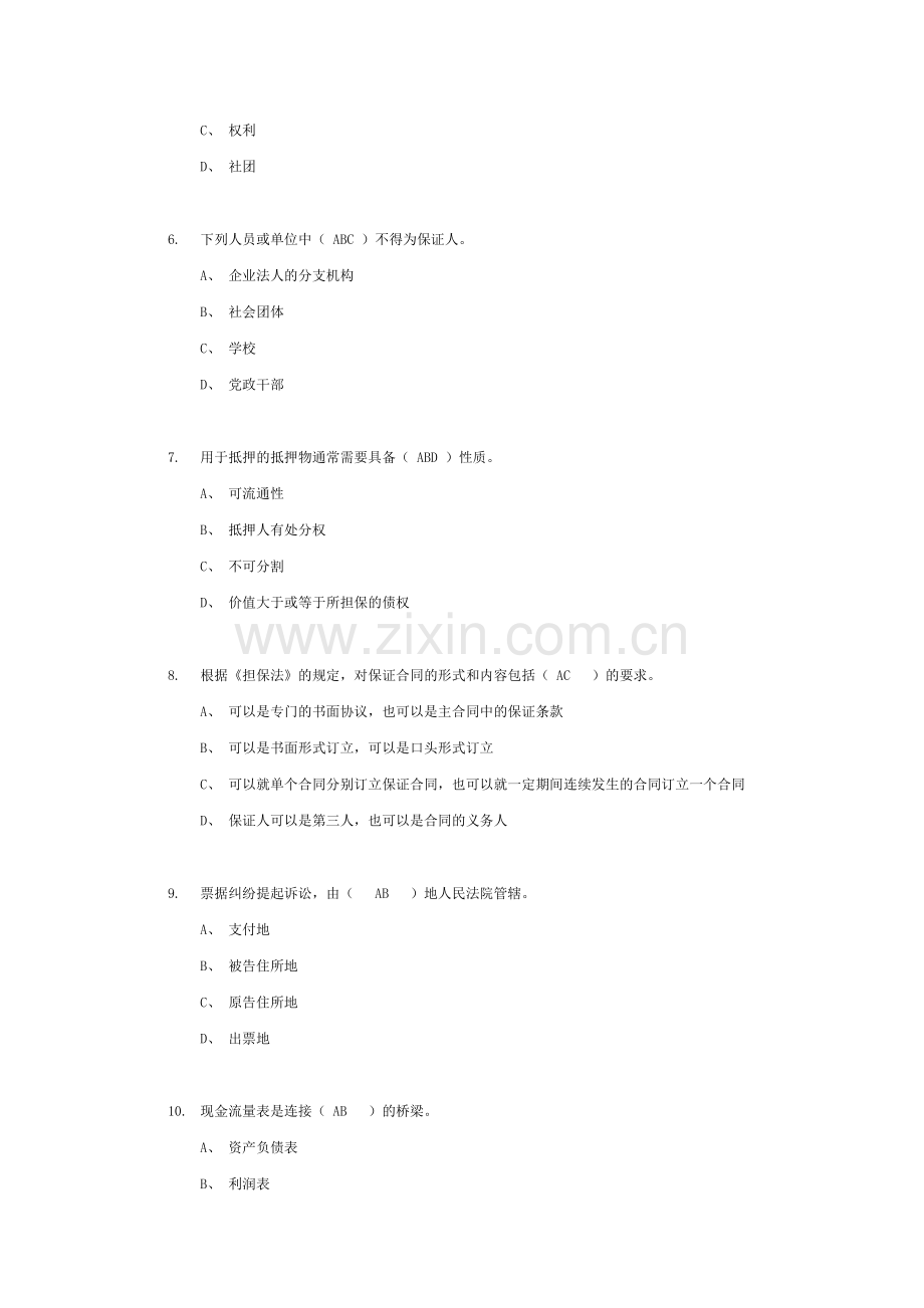 江西农村信用社考试金融基础知识练习题六.doc_第2页