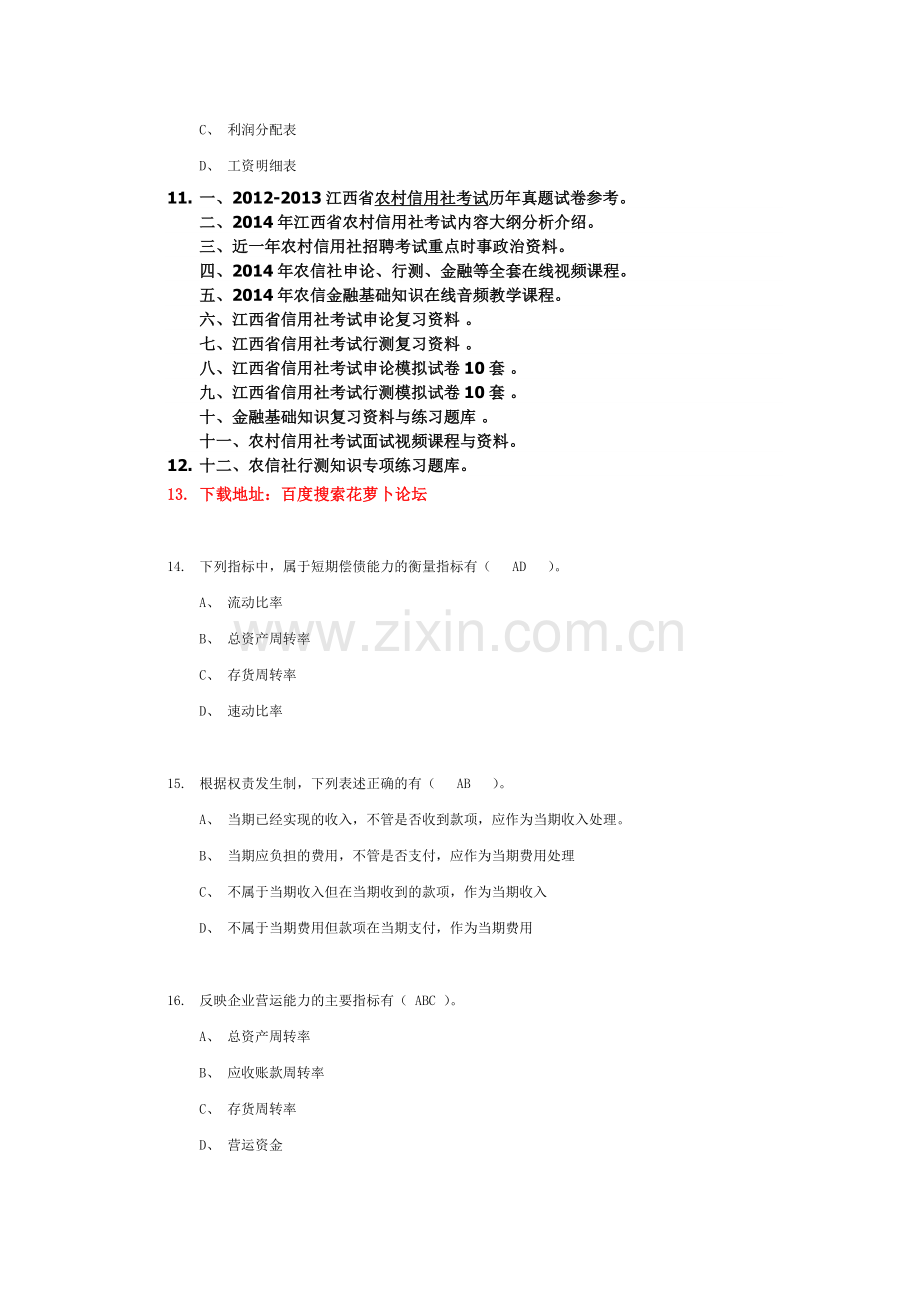 江西农村信用社考试金融基础知识练习题六.doc_第3页