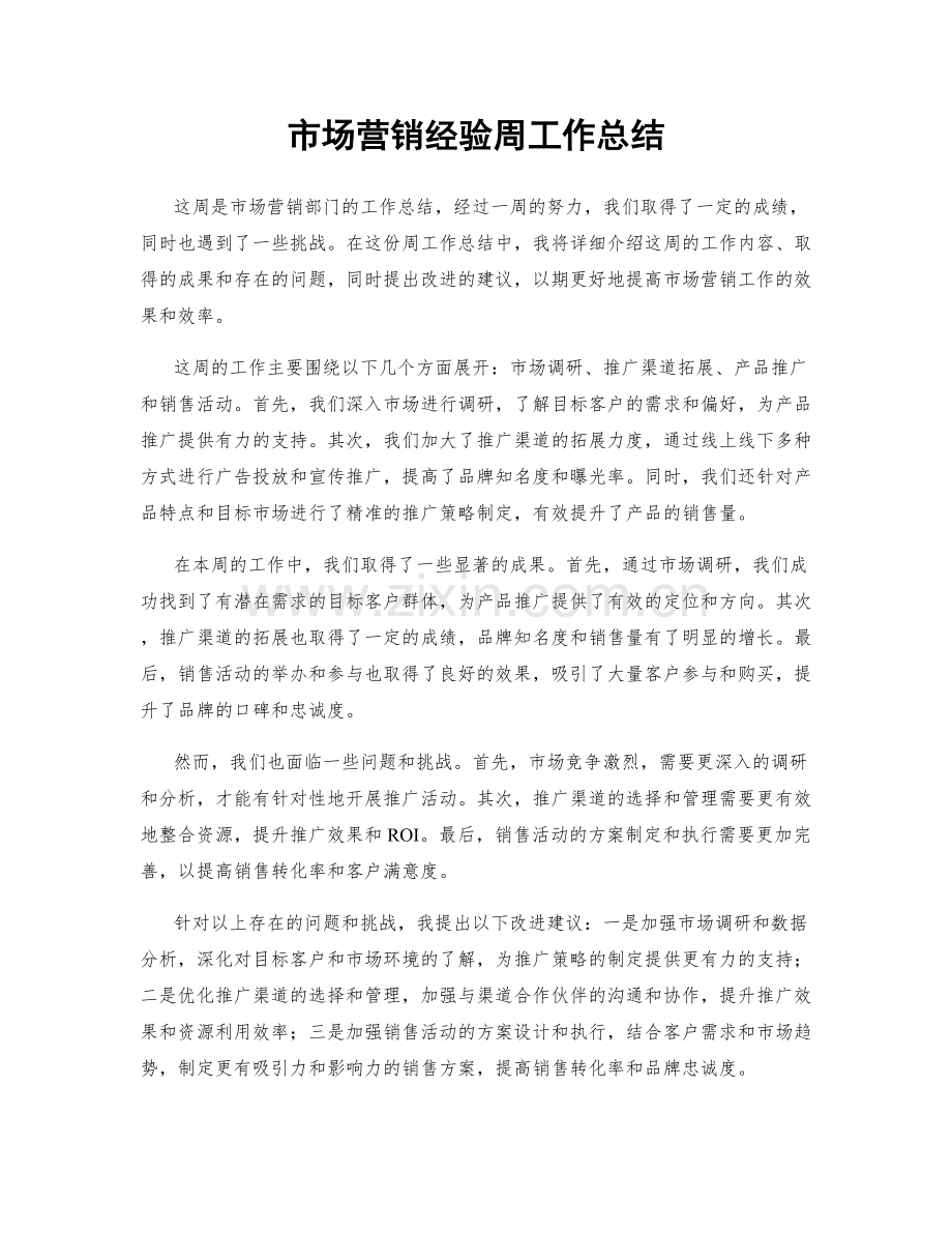 市场营销经验周工作总结.docx_第1页