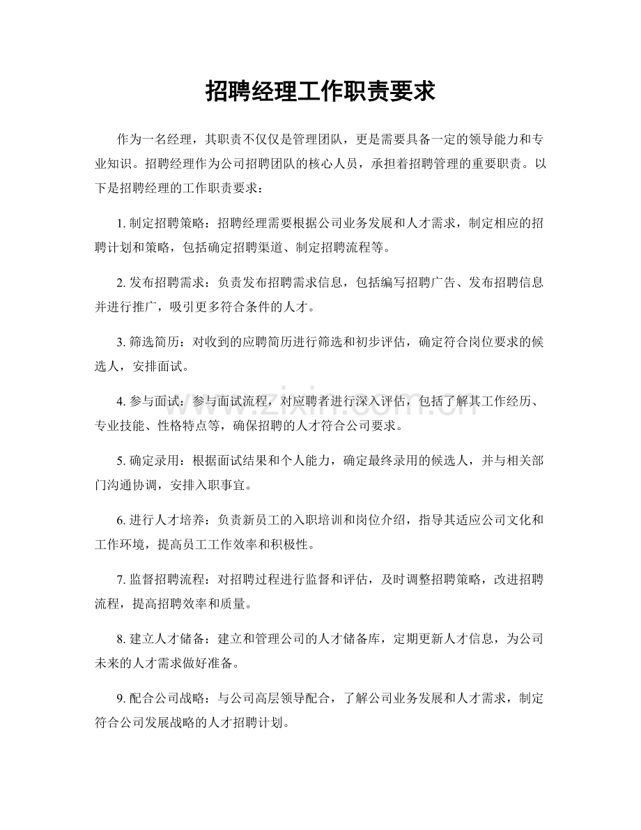 招聘经理工作职责要求.docx_第1页