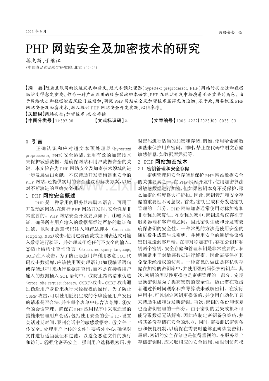 PHP网站安全及加密技术的研究.pdf_第1页