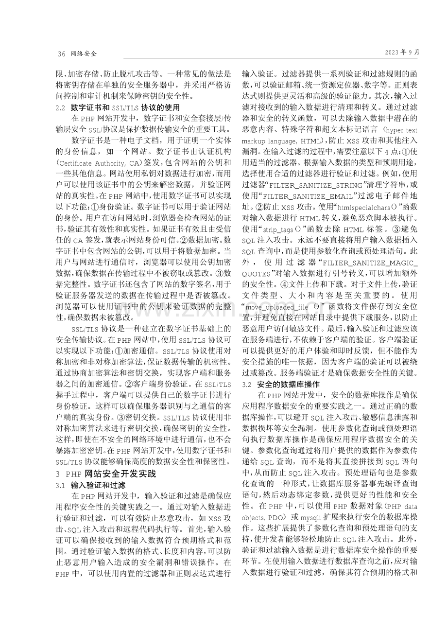 PHP网站安全及加密技术的研究.pdf_第2页