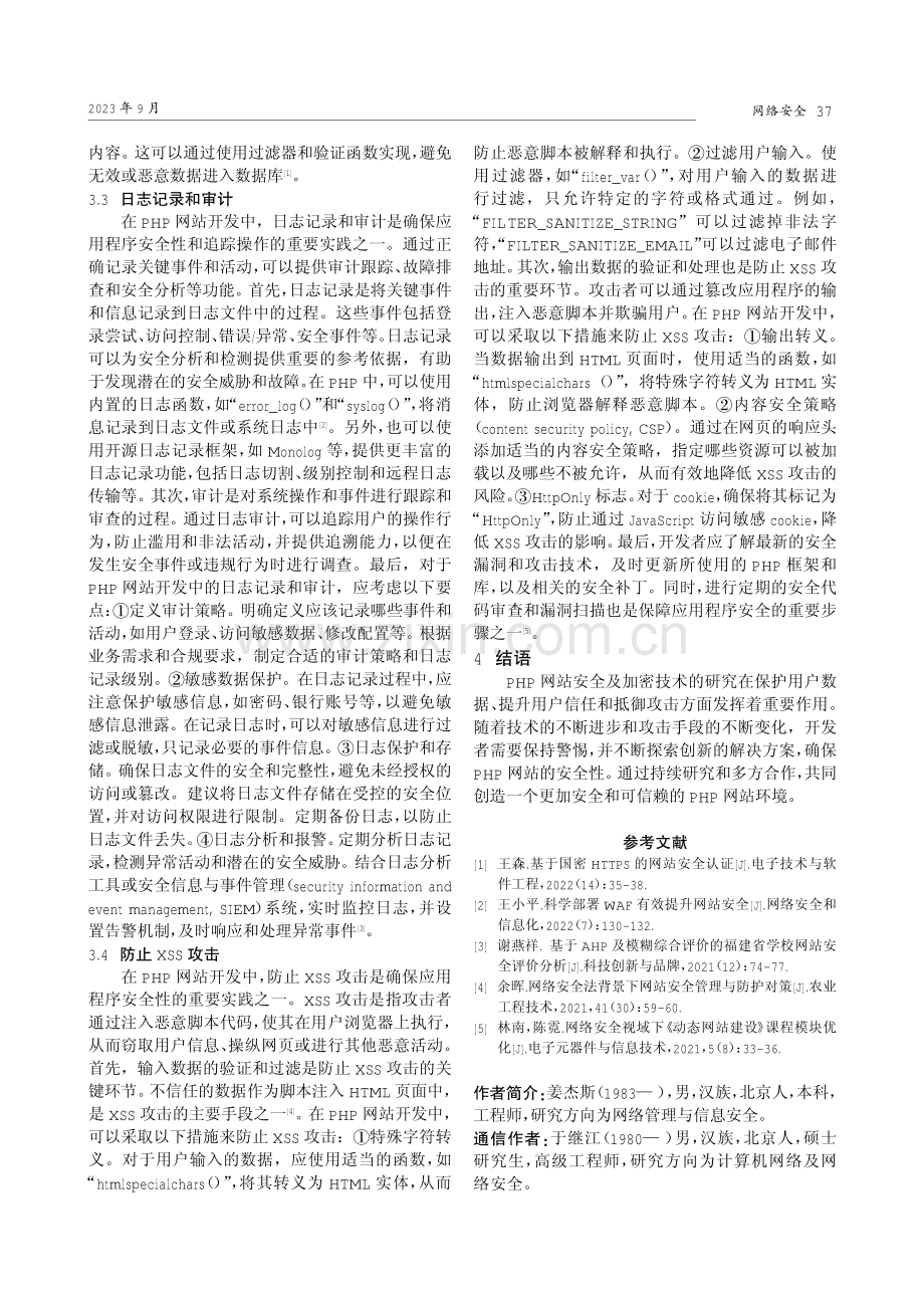 PHP网站安全及加密技术的研究.pdf_第3页