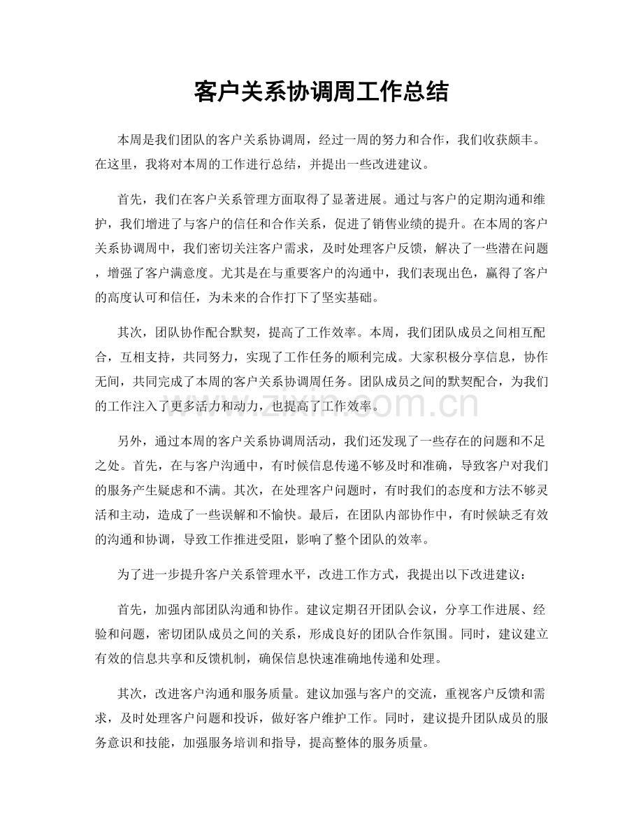 客户关系协调周工作总结.docx_第1页