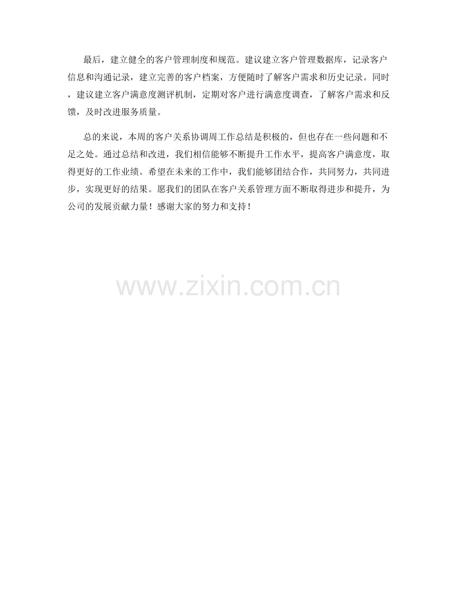 客户关系协调周工作总结.docx_第2页