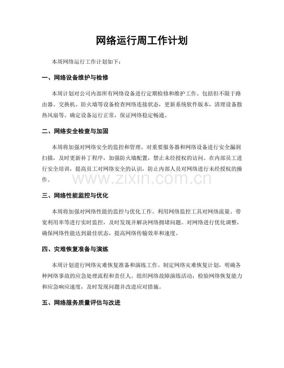 网络运行周工作计划.docx_第1页