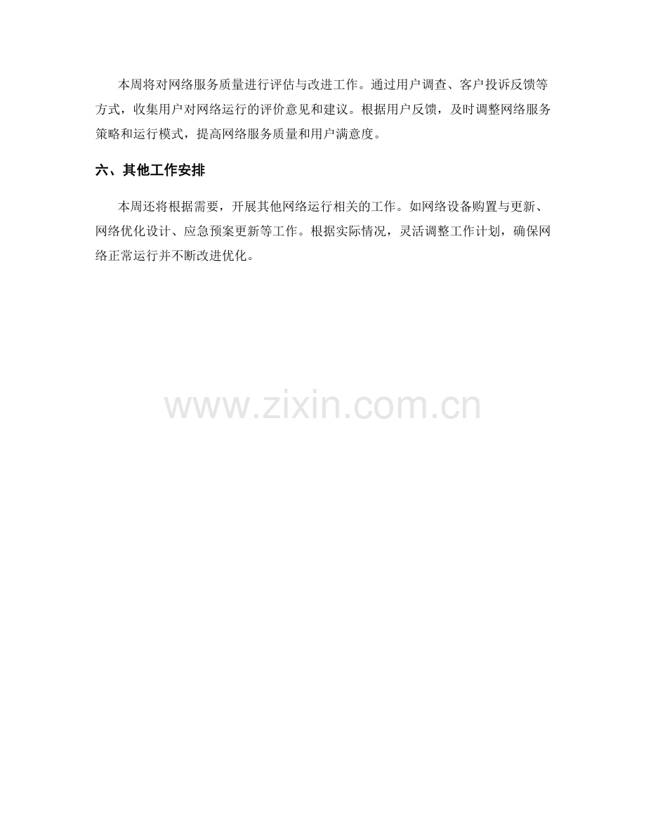 网络运行周工作计划.docx_第2页