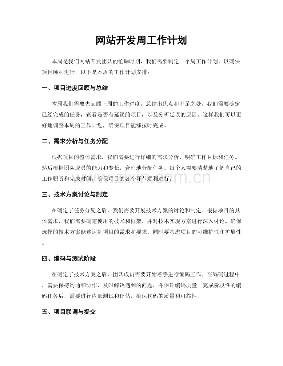 网站开发周工作计划.docx_第1页