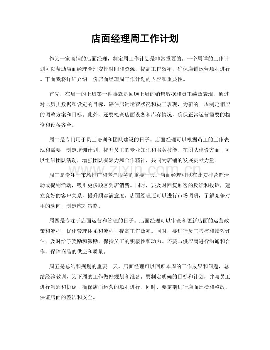 店面经理周工作计划.docx_第1页