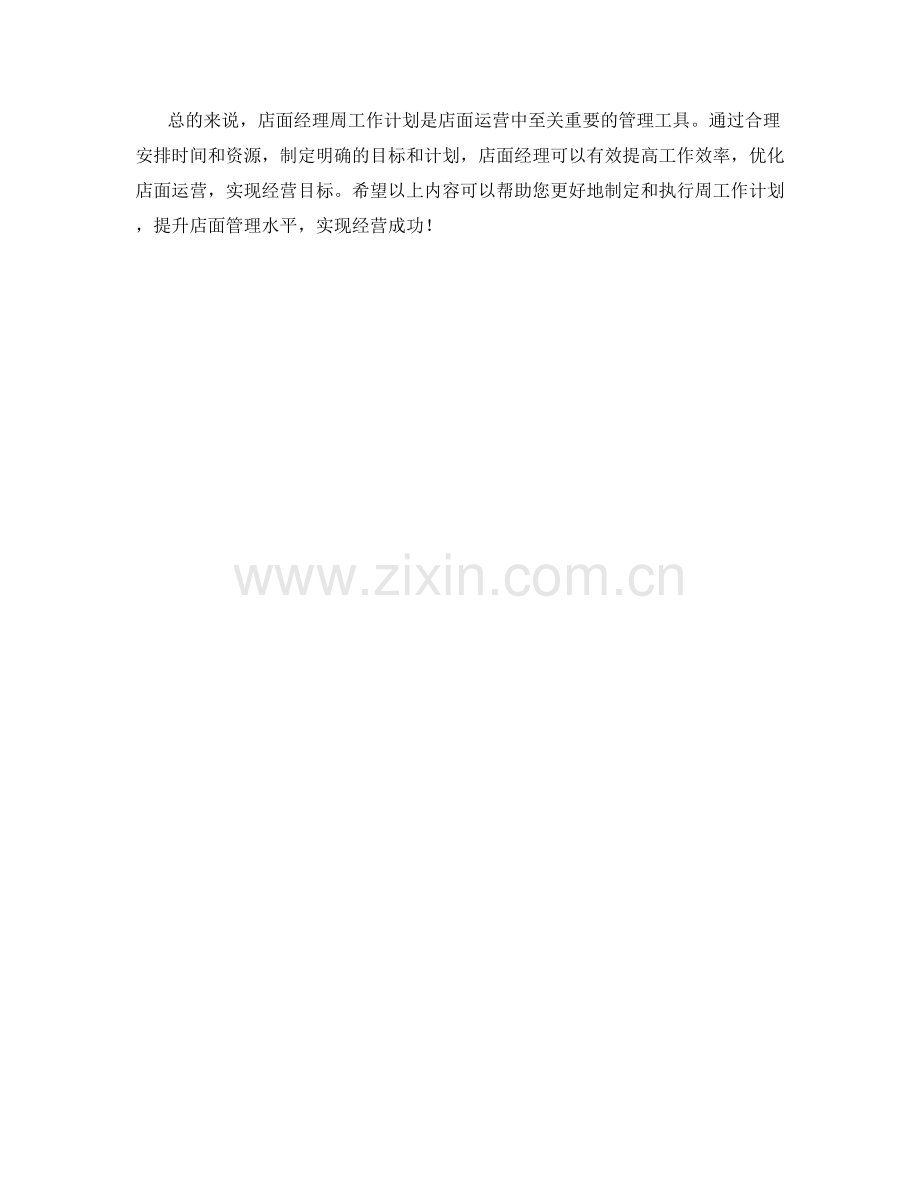 店面经理周工作计划.docx_第2页