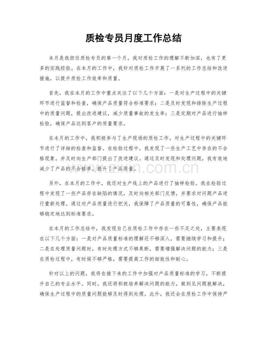 质检专员月度工作总结.docx_第1页