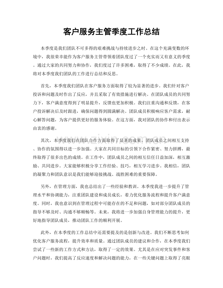 客户服务主管季度工作总结.docx_第1页