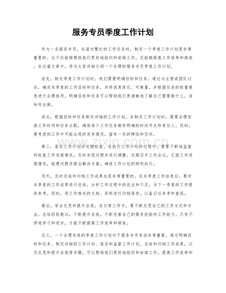 服务专员季度工作计划.docx_第1页