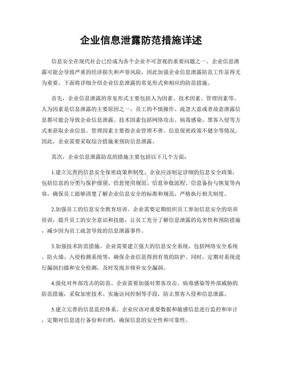 企业信息泄露防范措施详述.docx_第1页