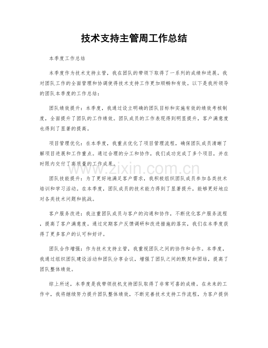 技术支持主管周工作总结.docx_第1页