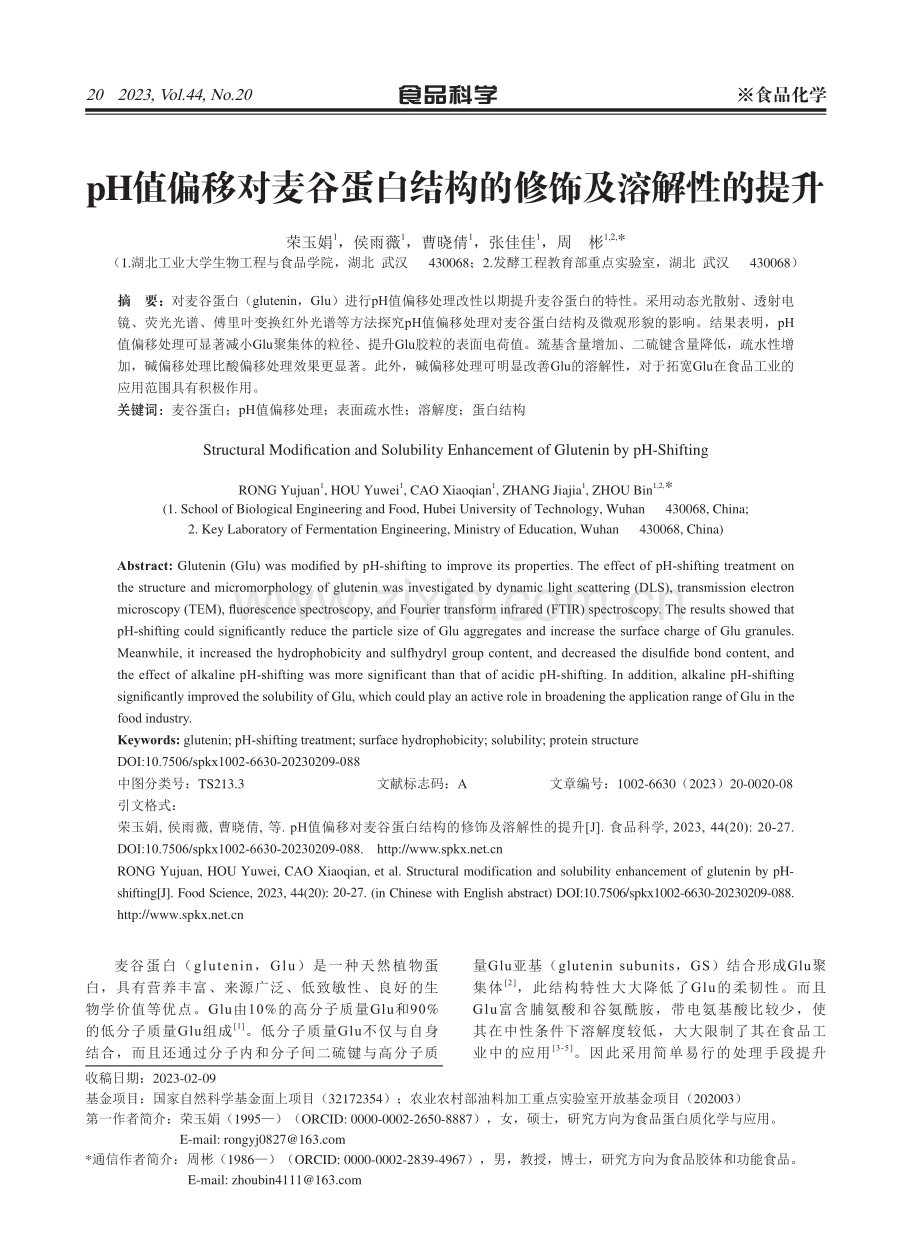 pH值偏移对麦谷蛋白结构的修饰及溶解性的提升.pdf_第1页