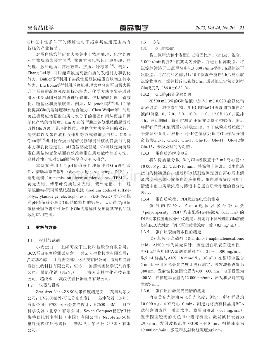 pH值偏移对麦谷蛋白结构的修饰及溶解性的提升.pdf_第2页