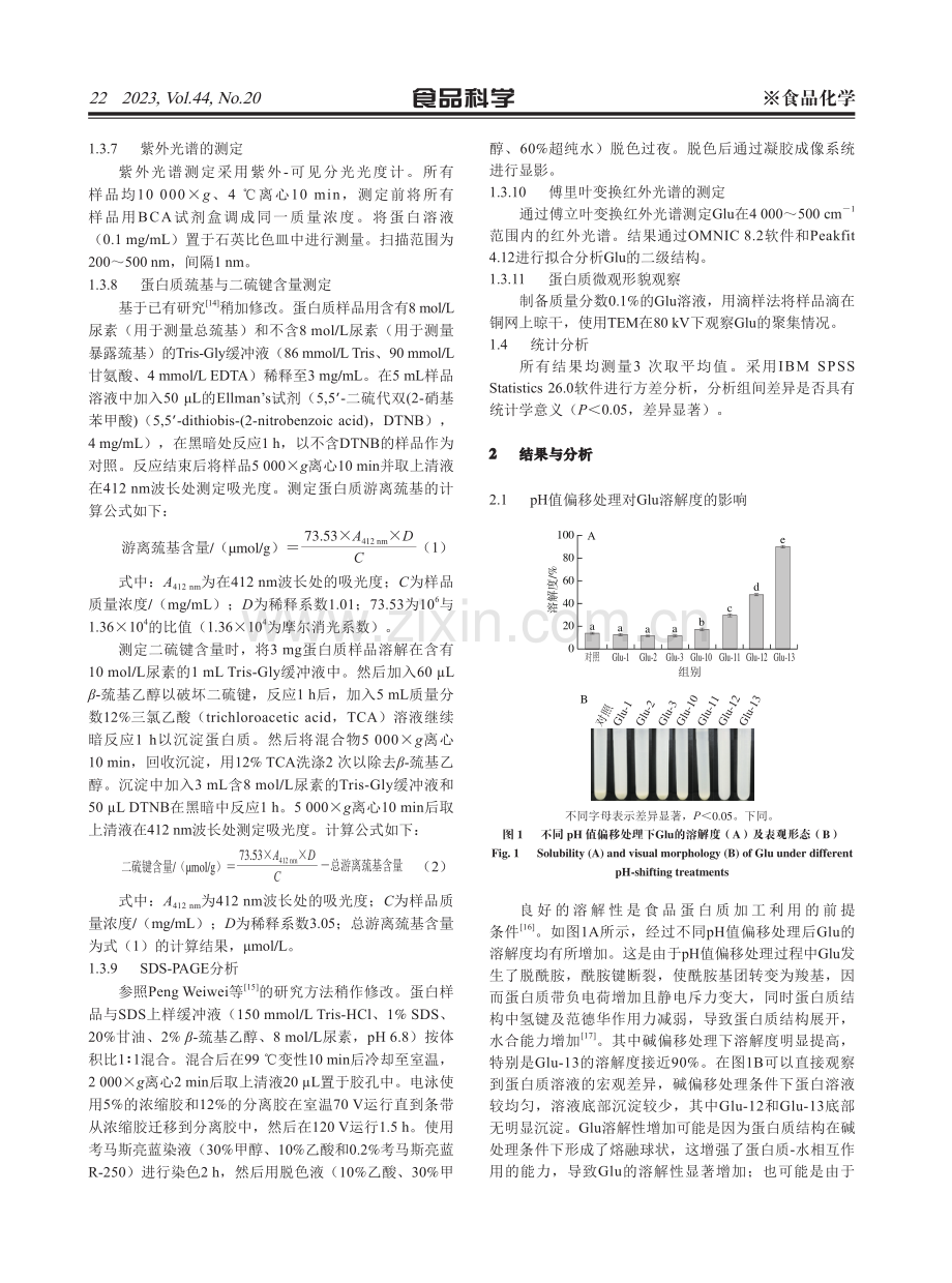 pH值偏移对麦谷蛋白结构的修饰及溶解性的提升.pdf_第3页