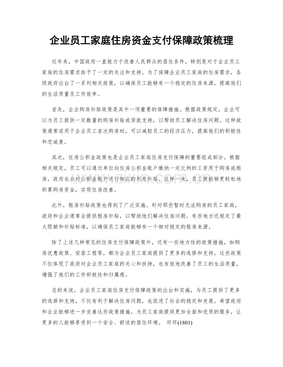 企业员工家庭住房资金支付保障政策梳理.docx_第1页