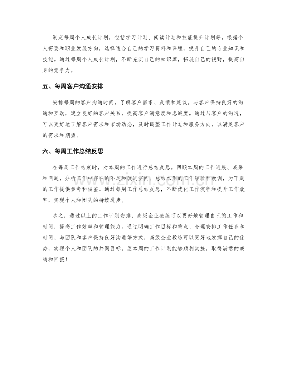 高级企业教练周工作计划.docx_第2页