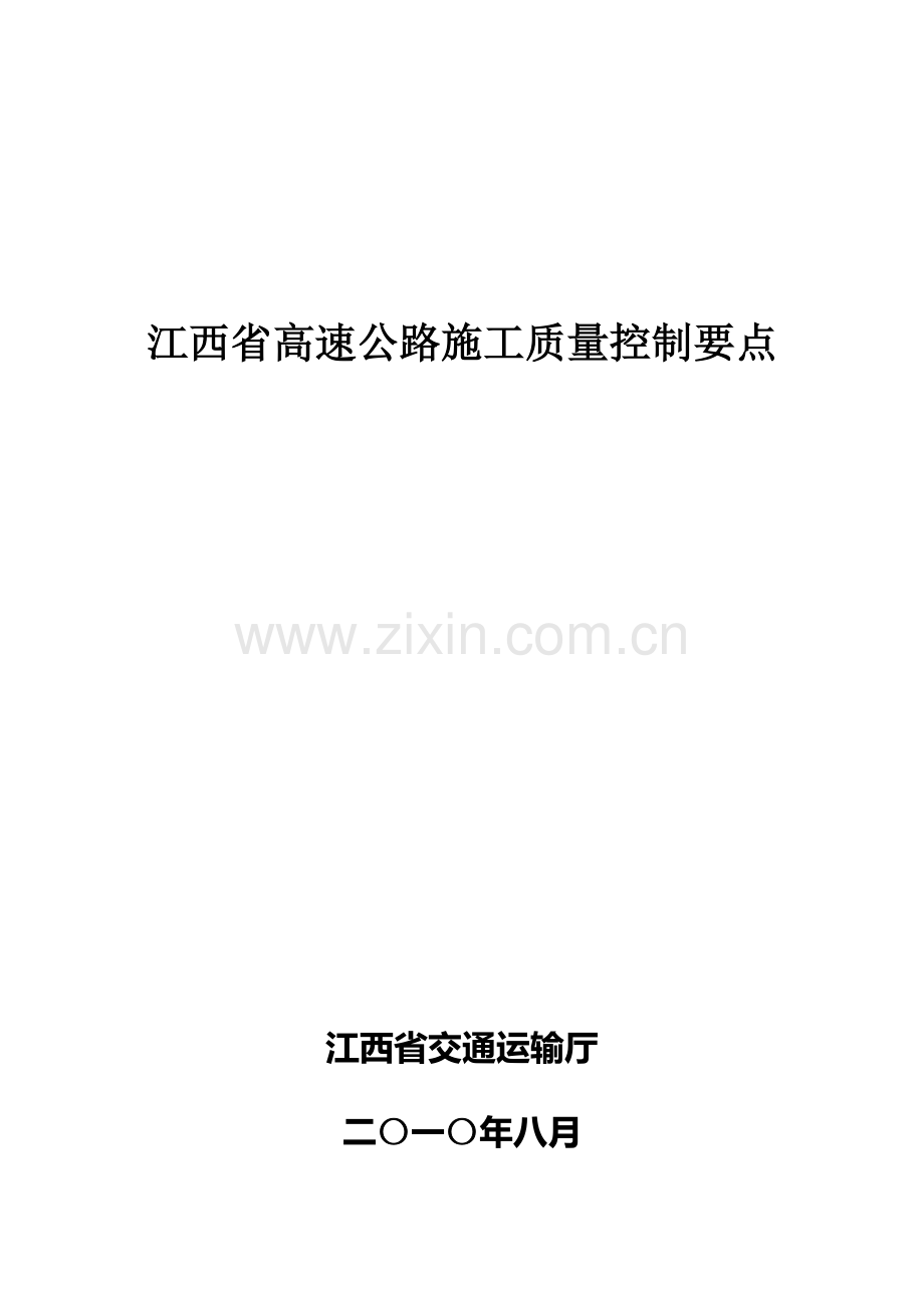 江西省高速公路施工质量控制要点.doc_第1页