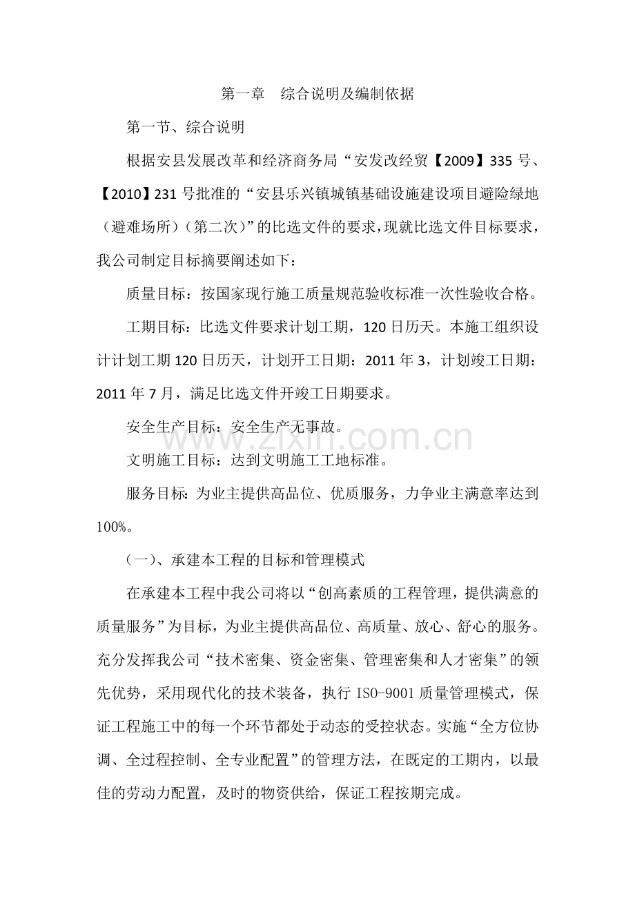 城镇基础设施建设项目避险绿地施工组织设计.doc_第2页