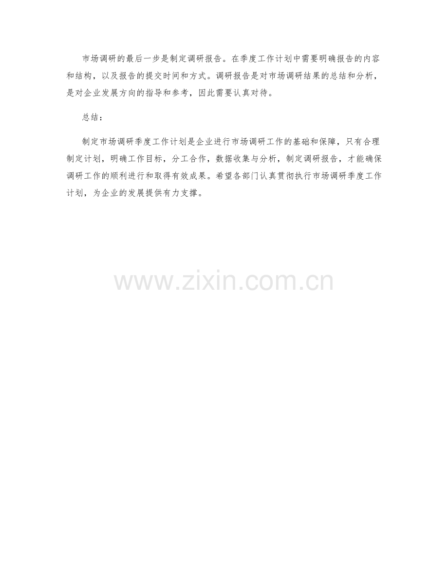 市场调研季度工作计划.docx_第2页