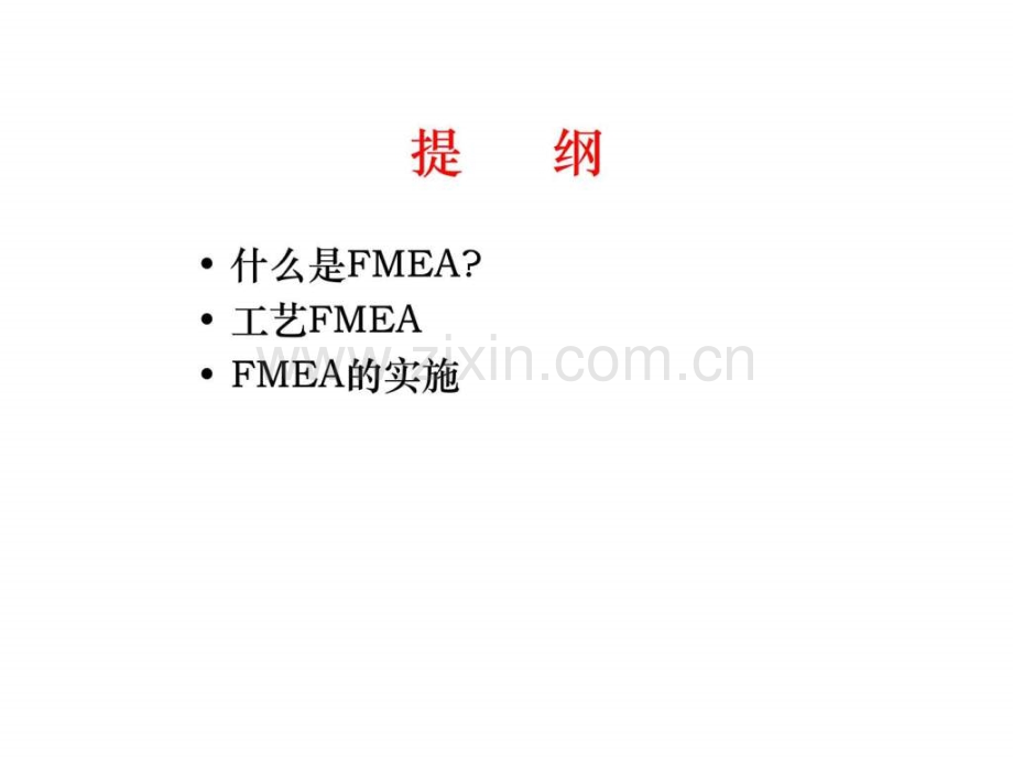 FMEA失效模式及其影响分析.pptx_第1页