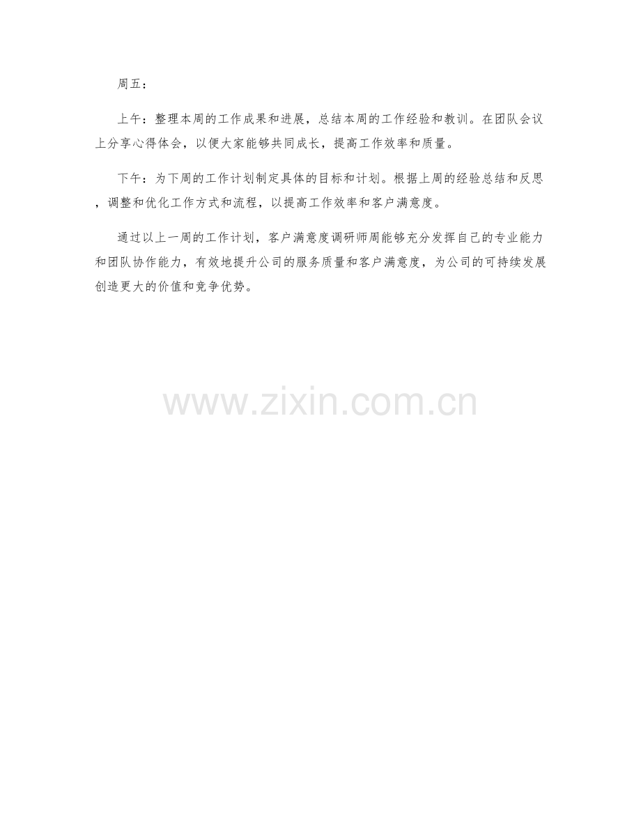 客户满意度调研师周工作计划.docx_第2页