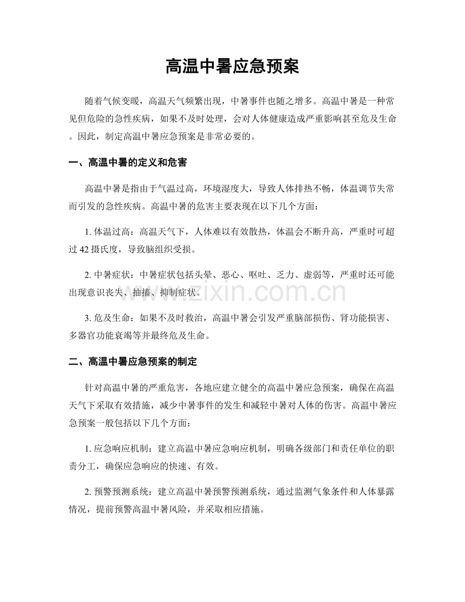 高温中暑应急预案.docx_第1页