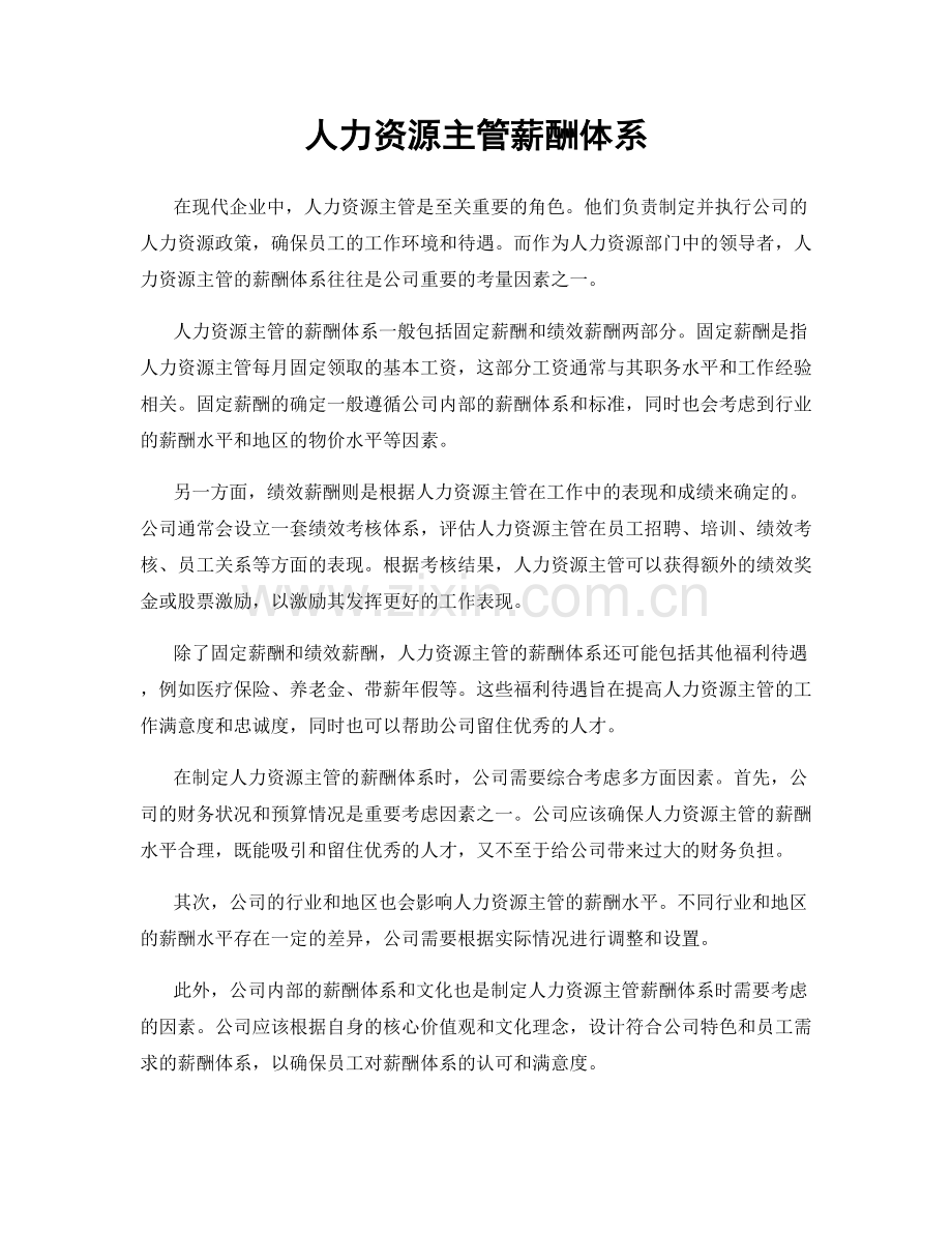 人力资源主管薪酬体系.docx_第1页