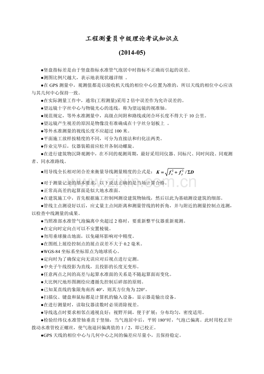 工程测量员中级理论考试知识点2014051.doc_第1页