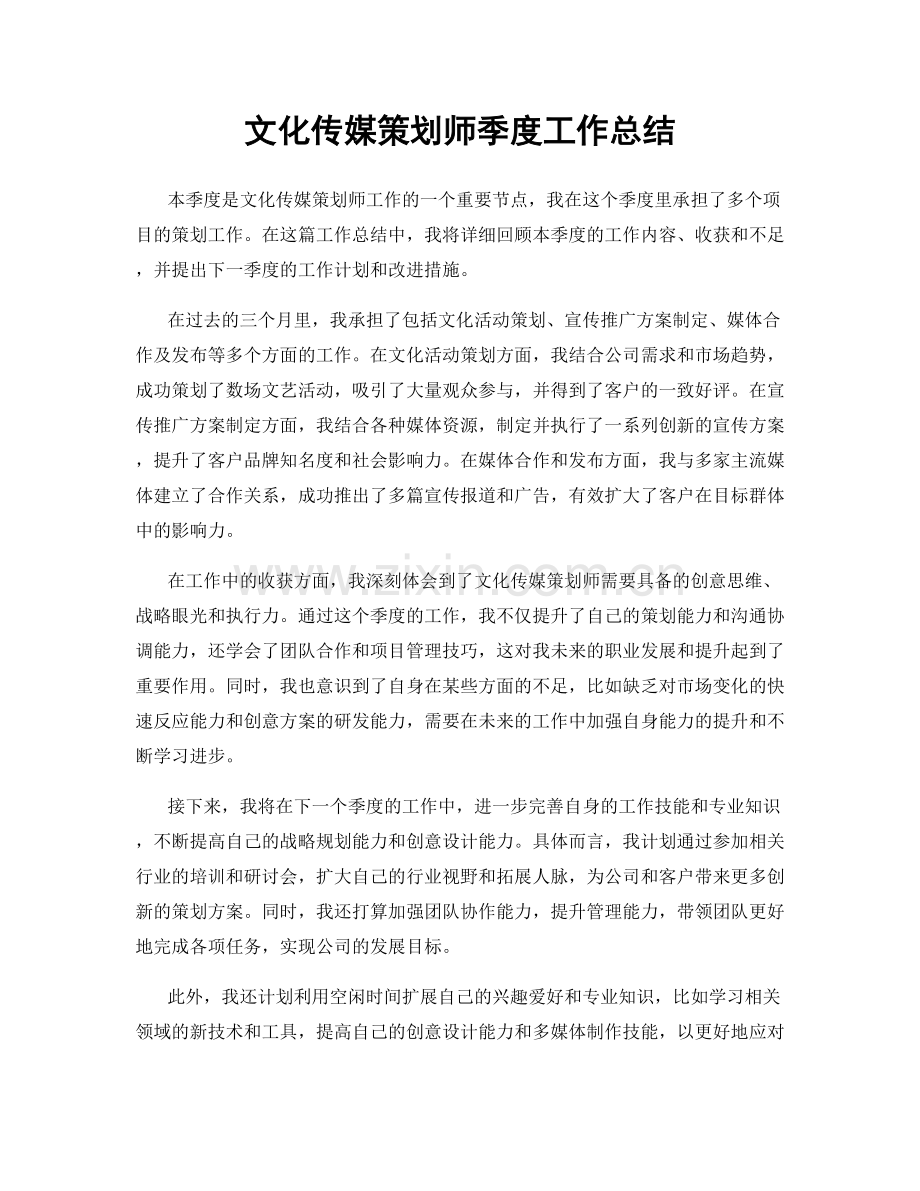 文化传媒策划师季度工作总结.docx_第1页