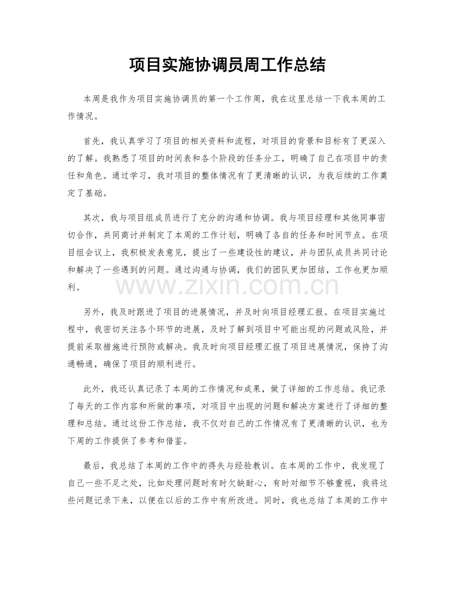 项目实施协调员周工作总结.docx_第1页