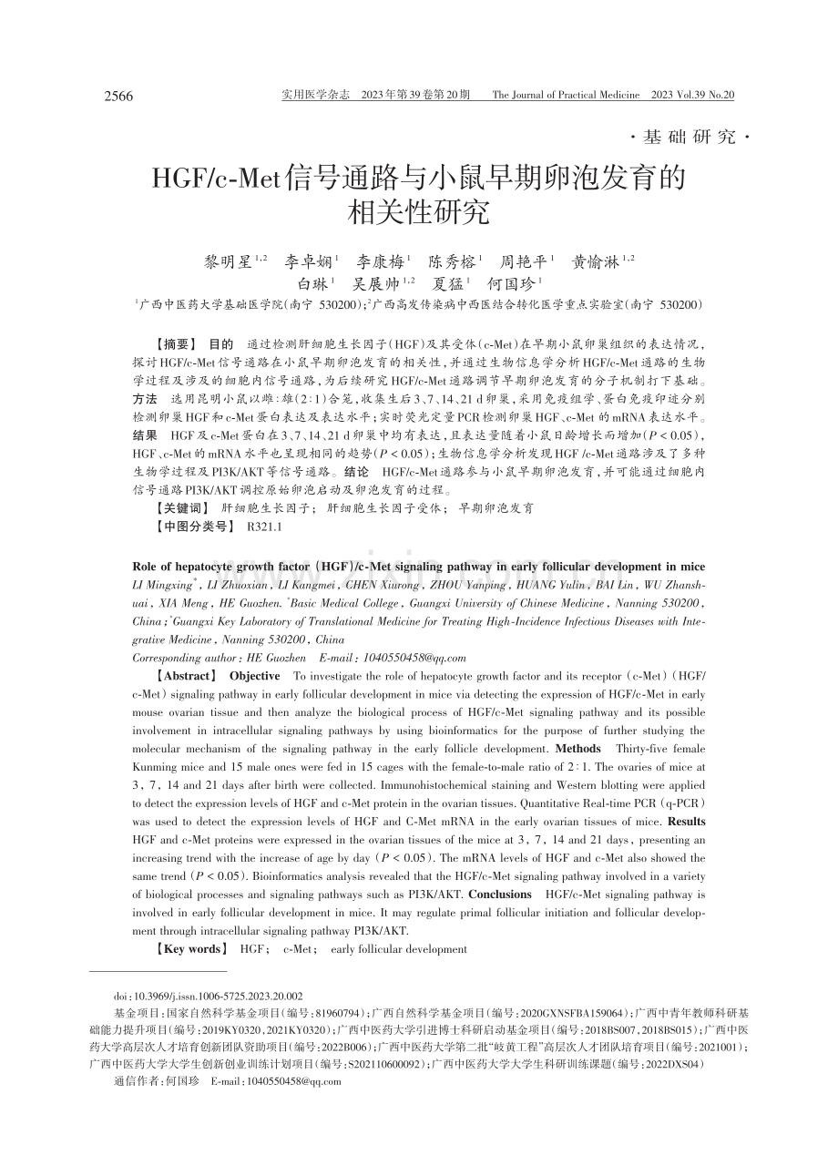 HGF_c-Met信号通路与小鼠早期卵泡发育的相关性研究.pdf_第1页