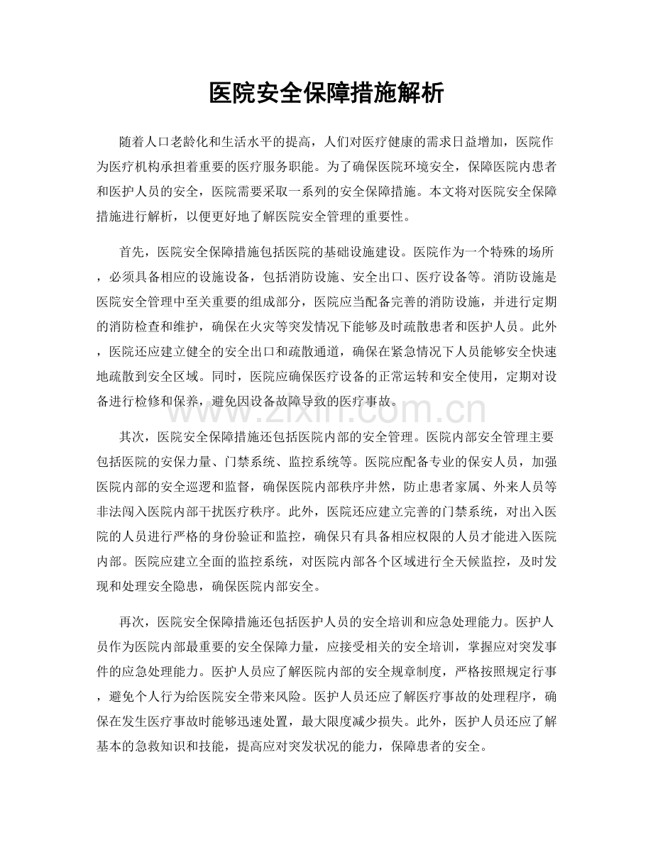 医院安全保障措施解析.docx_第1页