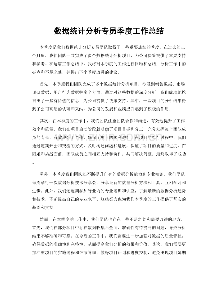 数据统计分析专员季度工作总结.docx_第1页