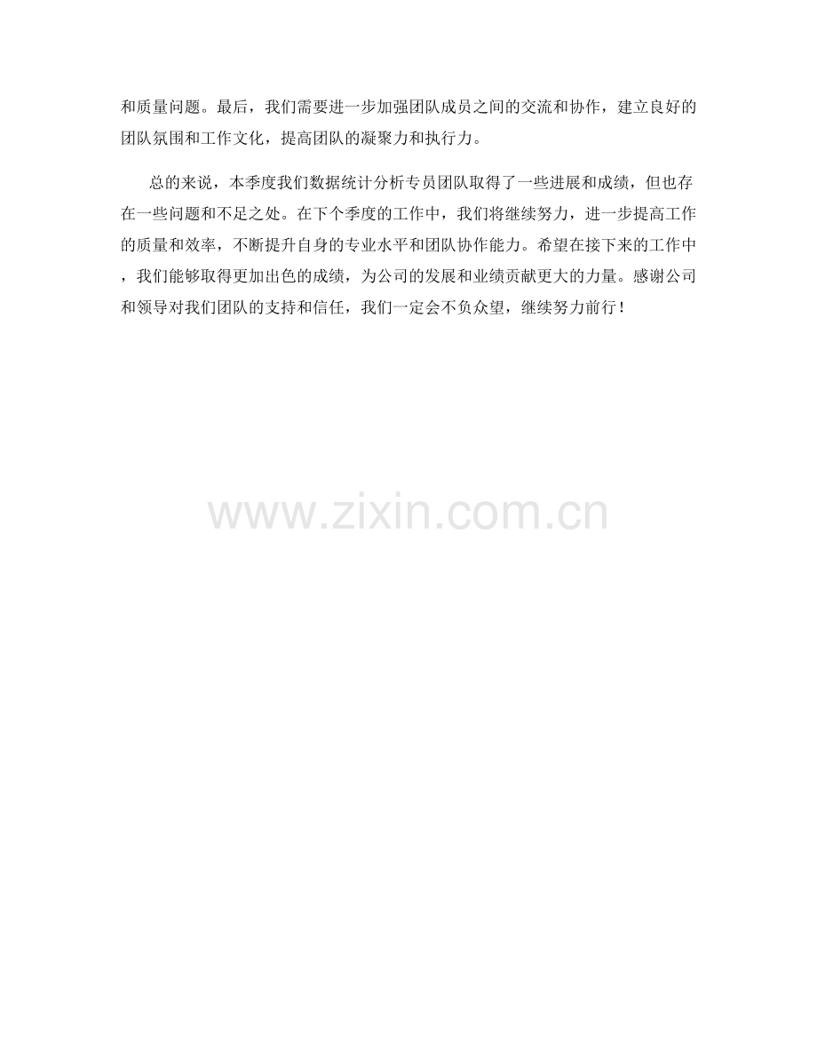 数据统计分析专员季度工作总结.docx_第2页