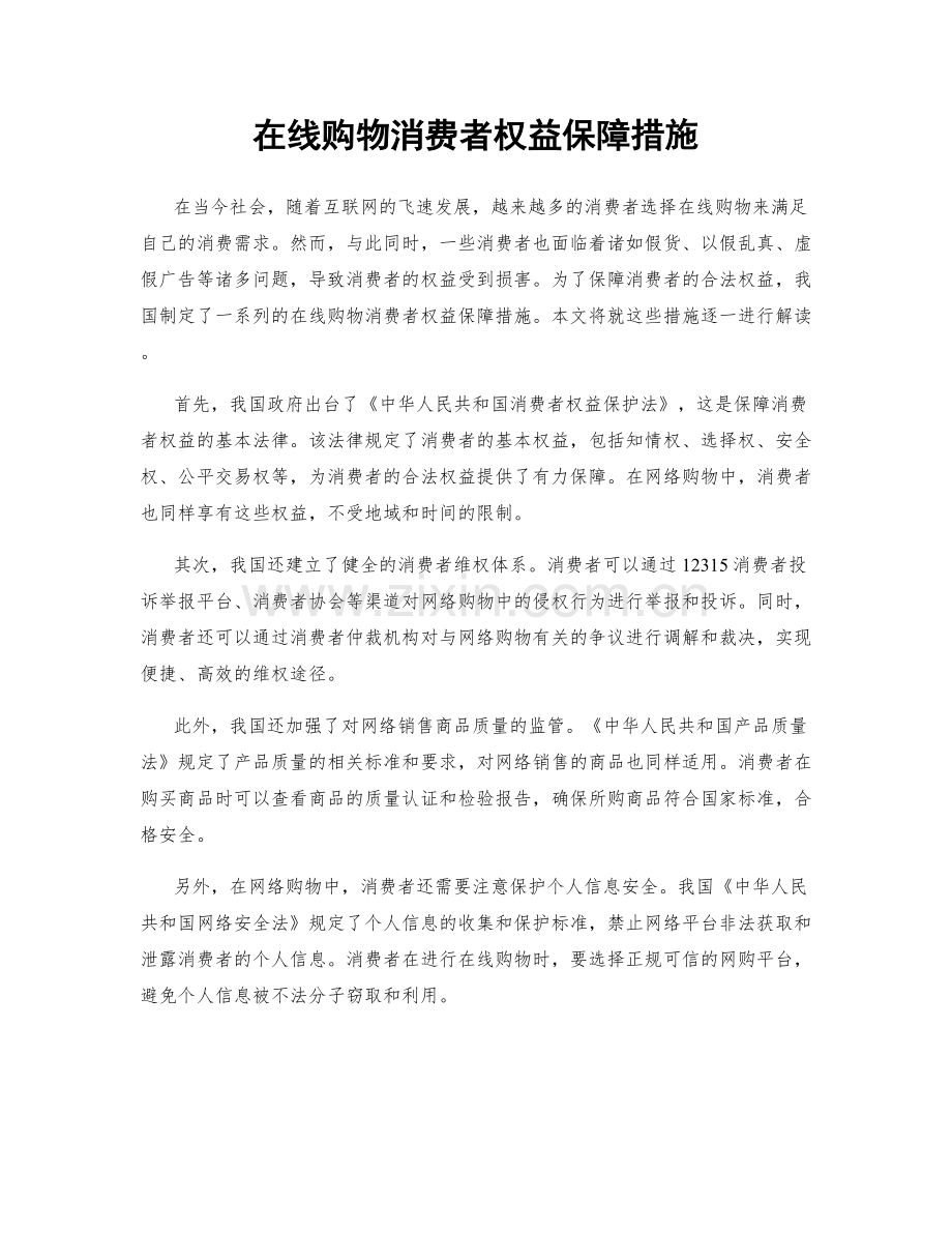 在线购物消费者权益保障措施.docx_第1页