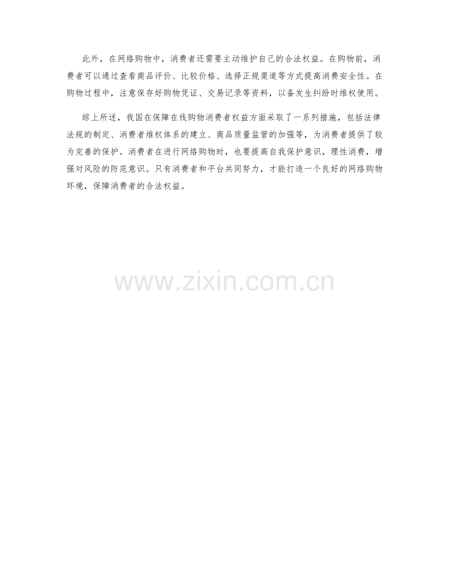 在线购物消费者权益保障措施.docx_第2页