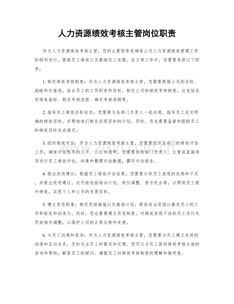 人力资源绩效考核主管岗位职责.docx_第1页