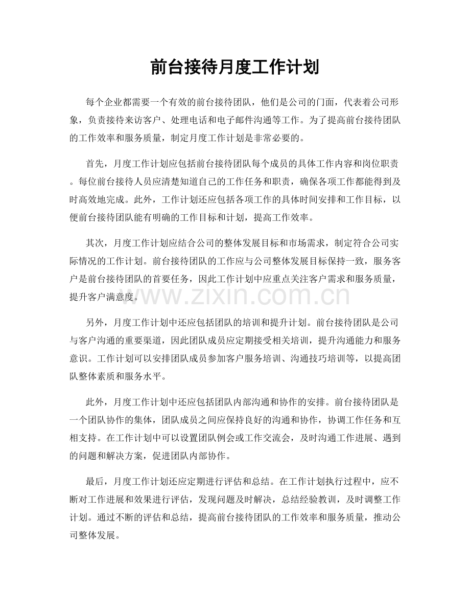 前台接待月度工作计划.docx_第1页