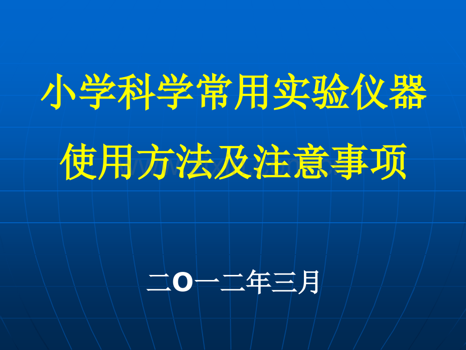 小学科学常用实验仪器使用方法及注意事项.pptx_第1页