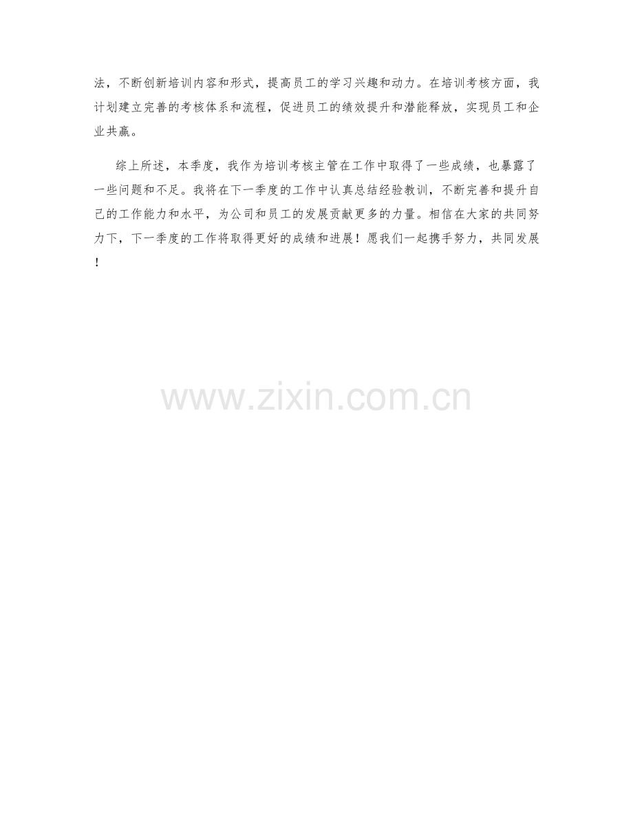 培训考核主管季度工作总结.docx_第2页