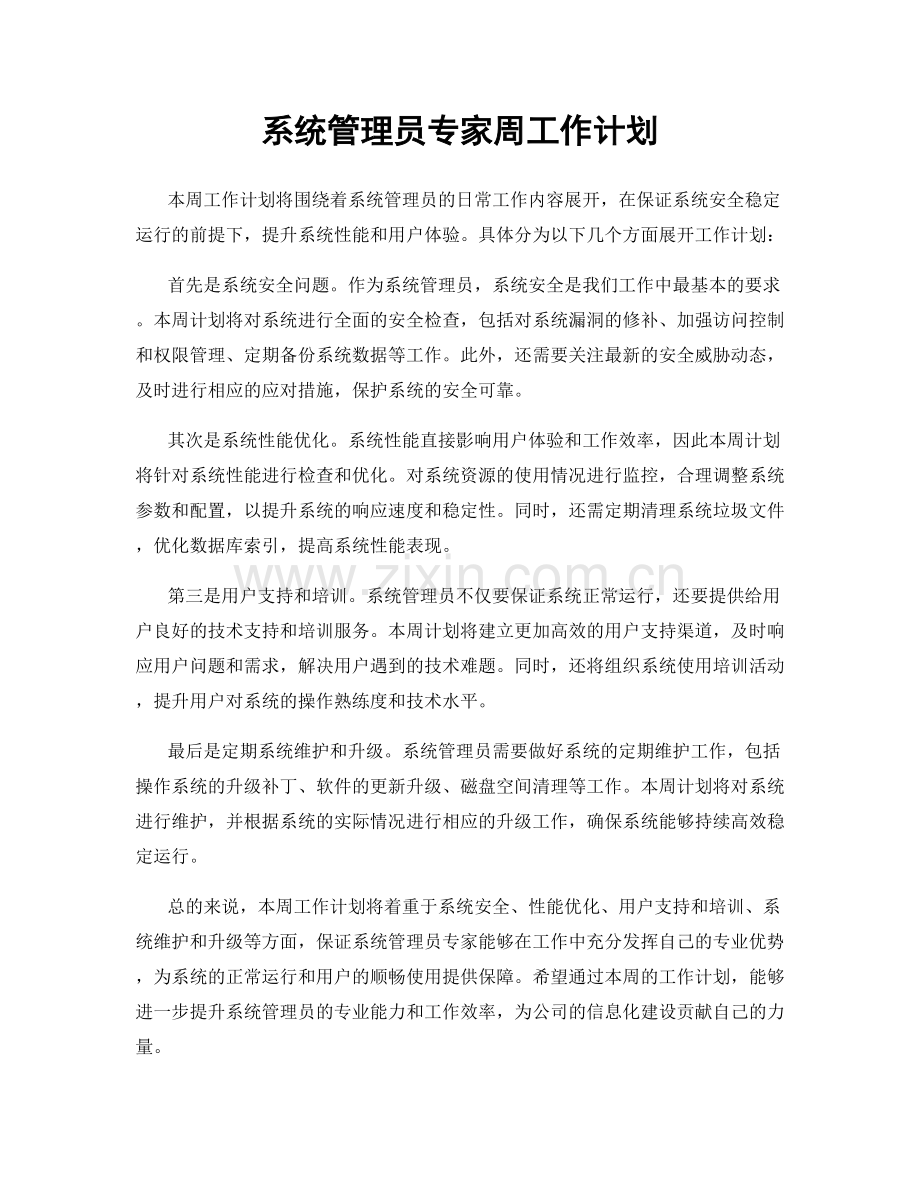 系统管理员专家周工作计划.docx_第1页