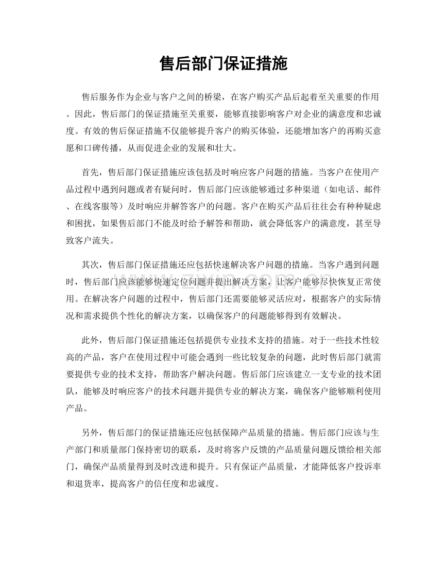 售后部门保证措施.docx_第1页