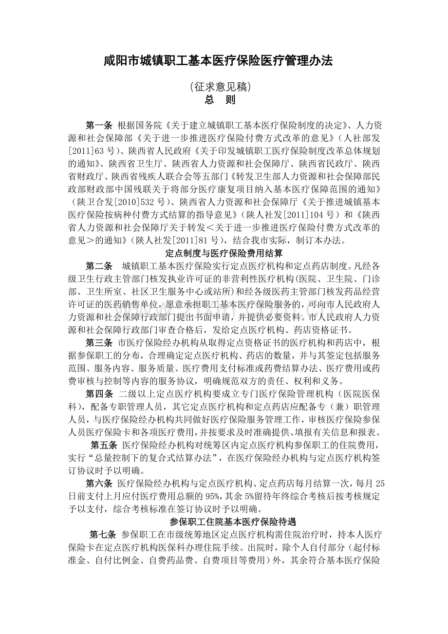 咸阳城镇职工基本医疗保险医疗管理办法.doc_第1页