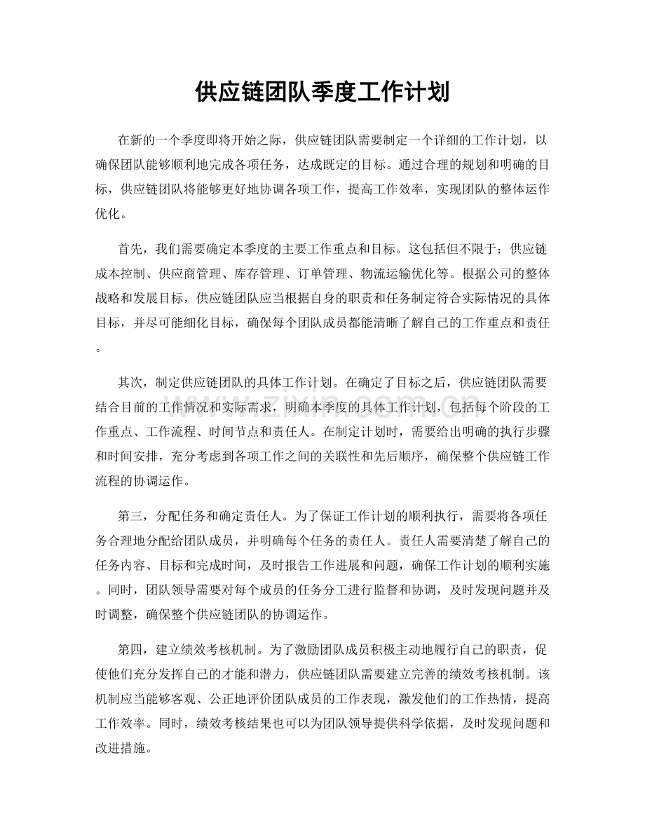 供应链团队季度工作计划.docx_第1页