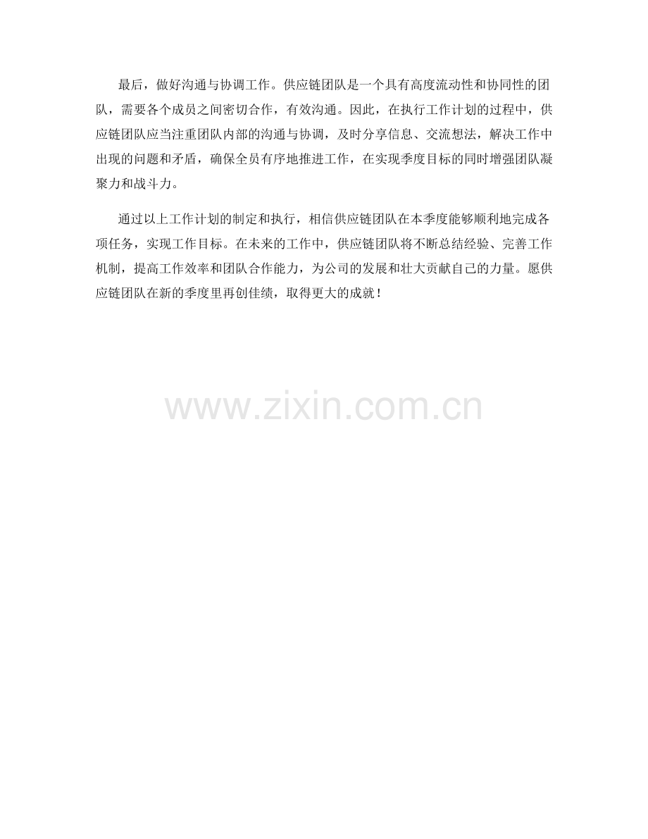 供应链团队季度工作计划.docx_第2页