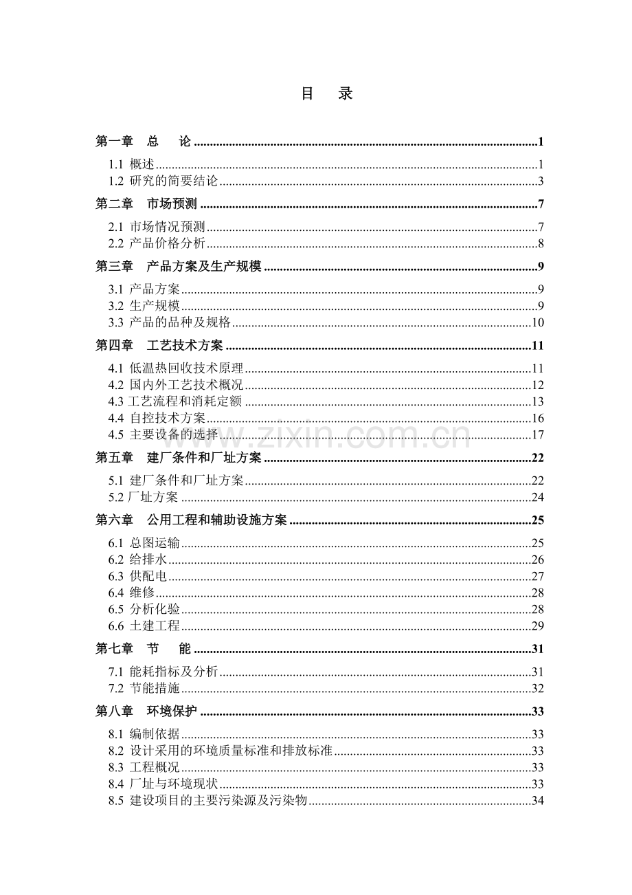 30万吨年硫磺制酸装置低温热能回收项目可行性研究报告.docx_第2页